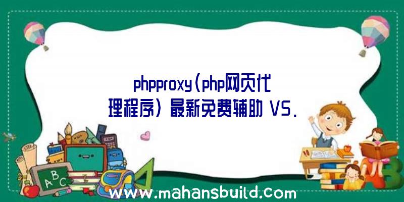 phpproxy(php网页代理程序)